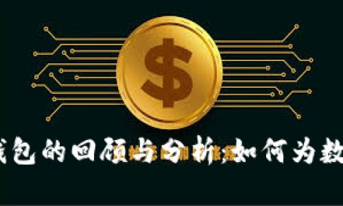 2017年比特币钱包的回顾与分析：如何为数字资产保驾护航