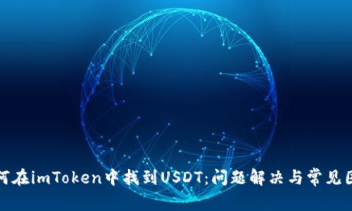 如何在imToken中找到USDT：问题解决与常见困惑