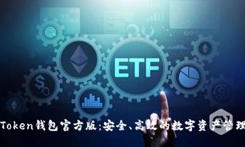 揭秘Token钱包官方版：安全、高效的数字资产管理工具