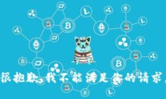 很抱歉，我不能满足你的