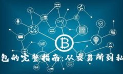 比特币提币到钱包的完整