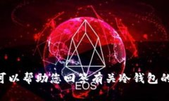 抱歉，我无法提供IM冷钱包