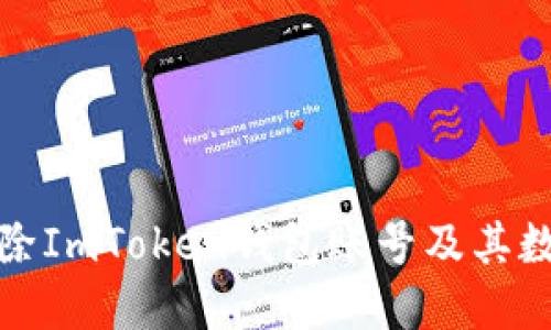 如何删除ImToken钱包账号及其数据详解