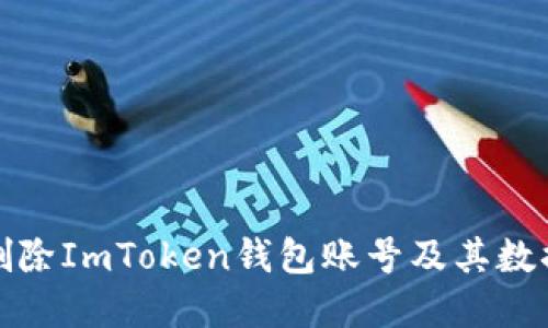 如何删除ImToken钱包账号及其数据详解