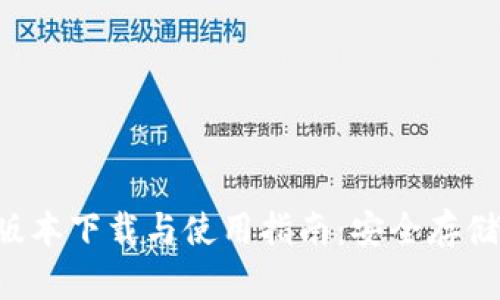IM冷钱包2024最新版本下载与使用指南：安全存储数字资产的最佳选择