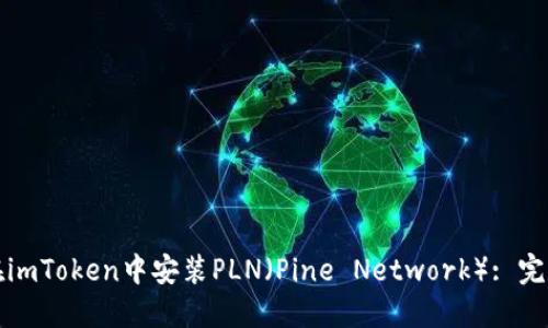 如何在imToken中安装PLN（Pine Network）: 完整指南