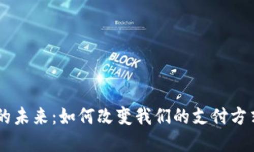 IM数字钱包的未来：如何改变我们的支付方式和金融生态