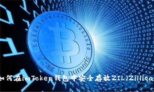 如何在imToken钱包中安全存放ZIL（Zilliqa）