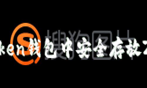 如何在imToken钱包中安全存放ZIL（Zilliqa）