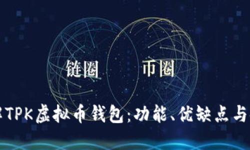 深入了解TPK虚拟币钱包：功能、优缺点与使用指南