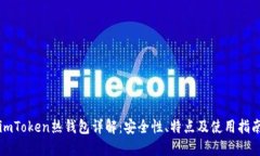 imToken热钱包详解：安全性