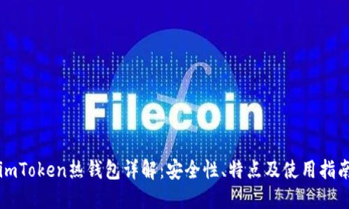 imToken热钱包详解：安全性、特点及使用指南