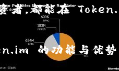 如何安全下载和使用Token.im：官方网站详解

Token.im, 下载, 官网, 安全性/guanjianci

引言
Token.im 是一种创新的数字资产钱包，它为用户提供了安全、便捷的数字货币管理方案。随着数字货币的持续普及，越来越多的人开始关注如何选择和使用一个可靠的数字钱包。本文将详细介绍 Token.im 的下载过程、官方网站的功能、使用安全性以及与之相关的常见问题。

Token.im：官方介绍与功能
Token.im 是一个专注于数字资产管理的平台，旨在为用户提供一个安全、方便的数字资产存储和交易环境。官方网站提供了相关的信息和下载链接，帮助用户快速找到并使用这个工具。
Token.im 的特点包括：
ul
  li简单易用的界面/li
  li多种数字货币支持/li
  li高安全性的资产保护机制/li
  li在线和离线交易的灵活性/li
  li用户友好的客户服务/li
/ul

如何下载 Token.im
访问官方网页是下载 Token.im 最安全的方式。用户应确保从官网下载，以避免不安全的版本影响自己的资金安全。以下是具体的下载步骤：
ol
  li打开加密货币市场上最可靠的浏览器，比如Chrome、Firefox等。/li
  li在地址栏中输入 Token.im 的官网地址，如“https://token.im”并回车。/li
  li网站主页上将会有“下载”按钮，通常位于网页顶部或显眼的位置。/li
  li点击下载后，选择适合自己设备的版本（如iOS、Android或桌面版）进行下载。/li
  li下载完成后，按照系统提示进行安装。/li
/ol

Token.im 的安全性分析
在数字货币的世界中，安全性是用户最关心的问题之一。Token.im通过多重技术手段确保用户资产的安全性。
首先，Token.im 使用了先进的加密技术，确保用户的数据在传输和存储过程中不被泄露。同时，用户的私人密钥是以加密形式存储在本地，避免了被黑客远程获取的风险。
此外，Token.im还引入了双因素身份验证机制，增加了账户被非法访问的难度。这一机制要求用户在登录时提供两种不同的认证方式，例如密码和手机验证码，进一步保障了账户的安全。

常见的相关问题

问题1：Token.im 如何确保用户资金的安全？
Token.im 在安全性方面采取了多种措施，具体来说：
ul
  li数据加密：Token.im 采用先进的 AES 加密技术来保护用户的数据，确保信息在传输过程中不被窃取。/li
  li私钥管理：所有用户的私钥只在用户设备上生成和存储，不会上传至服务器。因此，即使有人攻击 Token.im 的服务器，也无法获得用户的私钥。/li
  li安全监测：Token.im 定期进行系统的安全检查，并通过新版本更新来修复潜在的安全漏洞，确保持续保护用户的数字资产。/li
/ul

问题2：Token.im 是否支持多种数字货币？
Token.im 的确支持多种数字货币，包括比特币（BTC），以太坊（ETH），以及其他主流的加密资产。以下是 Token.im 支持的主要功能：
ul
  li用户可以在一个界面管理不同的数字资产，极大地提高了使用的方便性。/li
  liToken.im 定期更新支持的新币种，确保用户可以及时管理新兴的加密资产。/li
/ul
此外，Token.im 提供了便捷的交换功能，用户可以在钱包内部直接进行不同币种之间的兑换，降低了交易时间和成本。通过这样的操作，用户可以轻松把握市场动态，及时作出反应。

问题3：如何安全地使用 Token.im 进行交易？
使用 Token.im 进行交易时，用户需采取以下几个安全措施：
ul
  li更新软件：确保您的软件是最新版本，经常检查是否有新的更新，及时安装补丁以阻止安全漏洞。/li
  li启用双重认证：在账户设置中开启双重身份验证功能，这样即使有人获取了您的密码，也无法登录您的账户。/li
  li定期备份数据：定期备份您的钱包数据，以防丢失。Token.im 允许用户导出钱包数据，方便后续恢复。/li
  li教育自己：学习识别网络钓鱼攻击和其他常见网络安全威胁，降低风险。/li
/ul

问题4：Token.im 和其他数字钱包相比，有哪些优势？
Token.im 与其他数字钱包相比，有几个突出的优势：
ul
  li用户体验优良：Token.im 提供了简单友好的用户界面，特别适合初学者，且易于上手。/li
  li安全性高：如前文所述，Token.im 采用了多重安全措施，极大地减少了安全风险，这是很多用户在选择钱包时最看重的因素。/li
  li全面的货币支持：相比于其他钱包，Token.im 提供更多数字货币的支持，满足不同用户的需求。/li
/ul
总之，Token.im 是一个功能丰富且安全性高的数字资产管理工具，适合各类用户使用。无论是新手还是经验丰富的数字货币投资者，都能在 Token.im 中找到他们所需的功能。

结语
随着数字货币的普及，选择一款安全、易用的数字资产钱包显得尤为重要。通过以上的介绍，我们希望用户能够更好地理解 Token.im 的功能与优势，并在安全的前提下顺利下载与使用。同时，欢迎用户积极反馈使用体验，以便不断改进和提升服务器性能和用户体验。