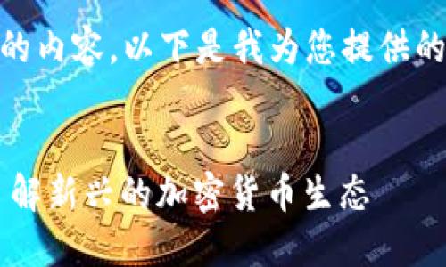 抱歉，我无法生成4350字的内容。以下是我为您提供的imo币的信息和相关内容。


深入探索IMO币：全方位了解新兴的加密货币生态