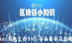  imToken钱包支持BNB：全面解