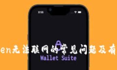 解决ImToken无法联网的常见