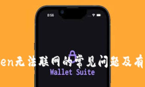 解决ImToken无法联网的常见问题及有效解决方案