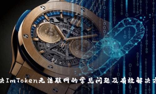 解决ImToken无法联网的常见问题及有效解决方案