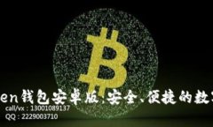 下载imToken钱包安卓版：安