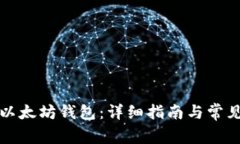 如何导入以太坊钱包：详