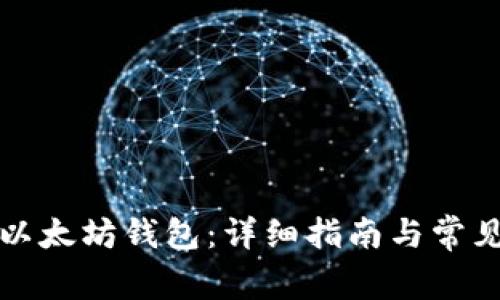 如何导入以太坊钱包：详细指南与常见问题解答