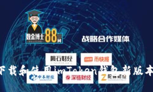 如何安全下载和使用imToken钱包新版本：完整指南