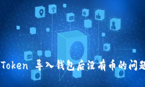 : 解决 imToken 导入钱包后没有币的问题：全面指南