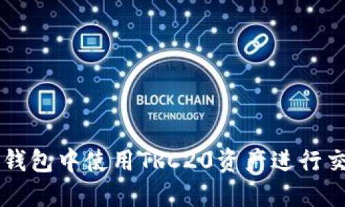 如何在im钱包中使用TRC20资产进行交易和管理