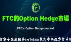 如何安全便捷地将imToken钱