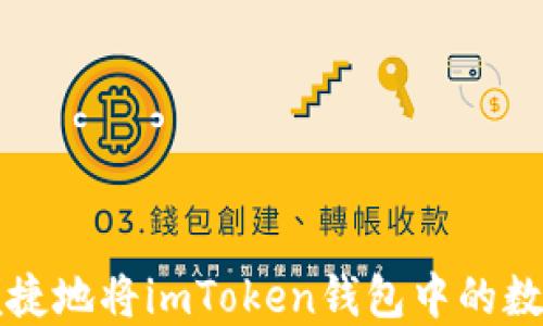
如何安全便捷地将imToken钱包中的数字货币转出