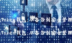 如何恢复imToken钱包：从备