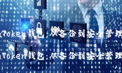 如何恢复imToken钱包：从备份到安全管理的全面指南

如何恢复imToken钱包：从备份到安全管理的全面指南