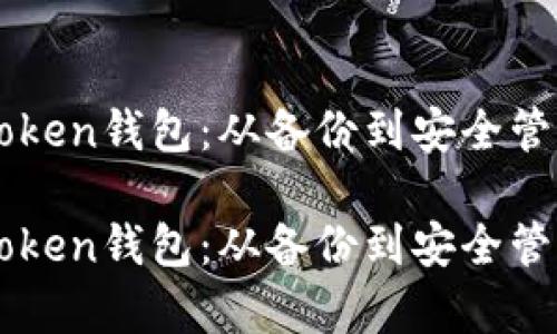如何恢复imToken钱包：从备份到安全管理的全面指南

如何恢复imToken钱包：从备份到安全管理的全面指南