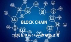 IM钱包中的DApp：理解与应