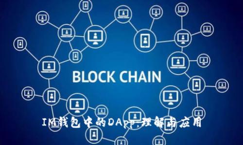 IM钱包中的DApp：理解与应用