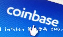 如何使用 imToken 管理你的