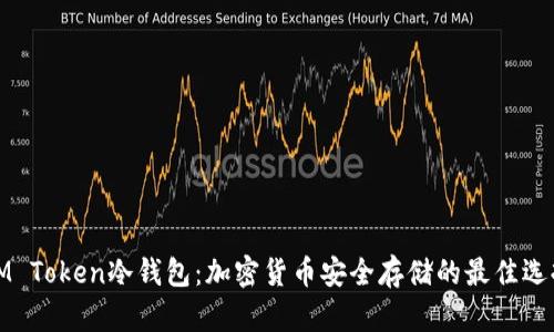 IM Token冷钱包：加密货币安全存储的最佳选择