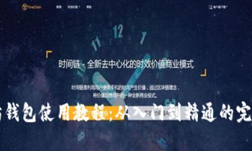 以太坊钱包使用教程：从入门到精通的完整指南
