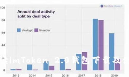 全面解读imToken 2.0钱包下载及使用指南