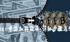 如何在ImToken中添加狗狗币