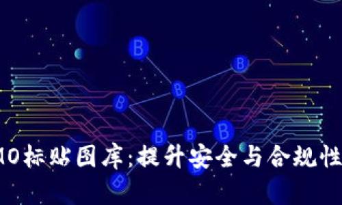 全面解析IMO标贴图库：提升安全与合规性的重要资源