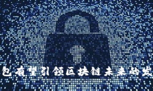 数字钱包有望引领区块链未来的发展趋势