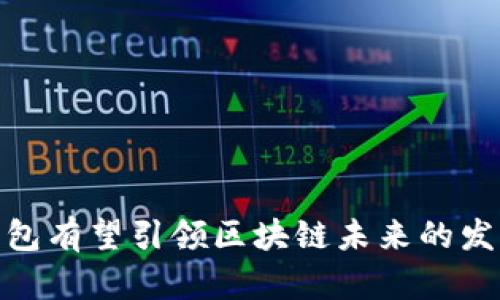 数字钱包有望引领区块链未来的发展趋势