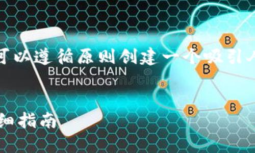 要详细介绍“imtoken怎么安装”，我们可以遵循原则创建一个吸引人的、关键词，同时提供全面的内容解答。


如何快速安装和使用ImToken钱包：详细指南