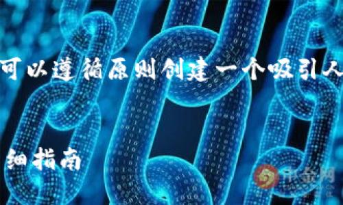 要详细介绍“imtoken怎么安装”，我们可以遵循原则创建一个吸引人的、关键词，同时提供全面的内容解答。


如何快速安装和使用ImToken钱包：详细指南