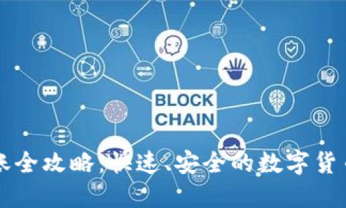 iM钱包转账全攻略：快速、安全的数字货币转账方法