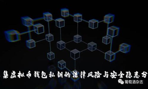 采集虚拟币钱包私钥的法律风险与安全隐患分析