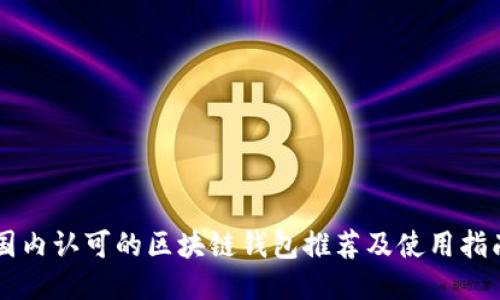 国内认可的区块链钱包推荐及使用指南