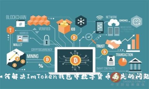 如何解决ImToken钱包中数字货币丢失的问题？