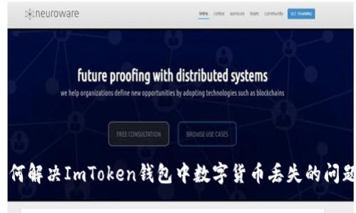 如何解决ImToken钱包中数字货币丢失的问题？